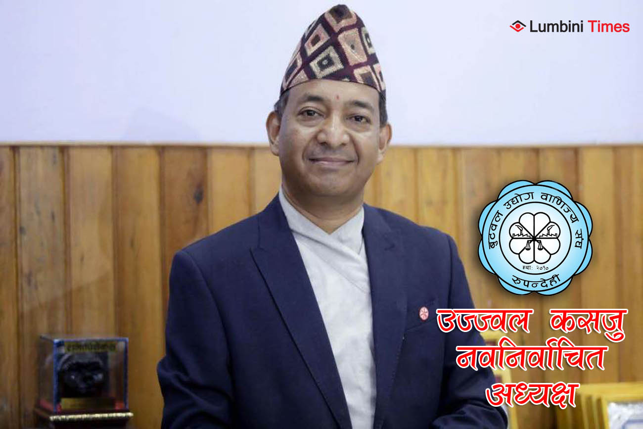 बुटवल उद्योग वाणिज्य संघमा कसजु निर्वाचित